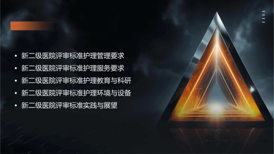 年度新二级医院评审标准管理护理课件_第2页