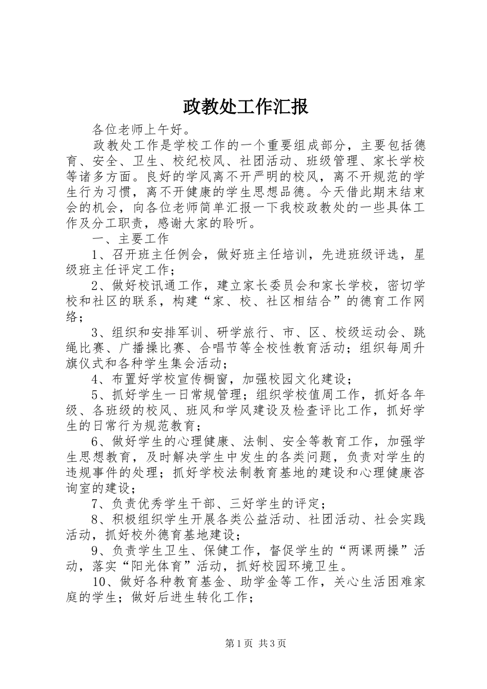 政教处工作汇报_第1页