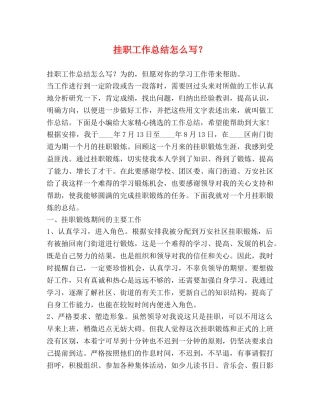 挂职工作总结怎么写？ 