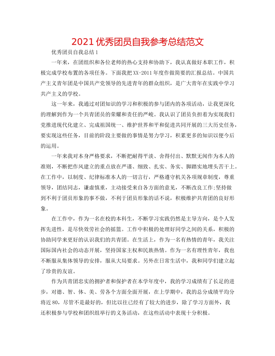 优秀团员自我参考总结范文_第1页