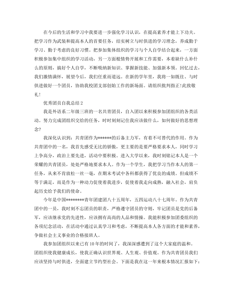 优秀团员自我参考总结范文_第2页