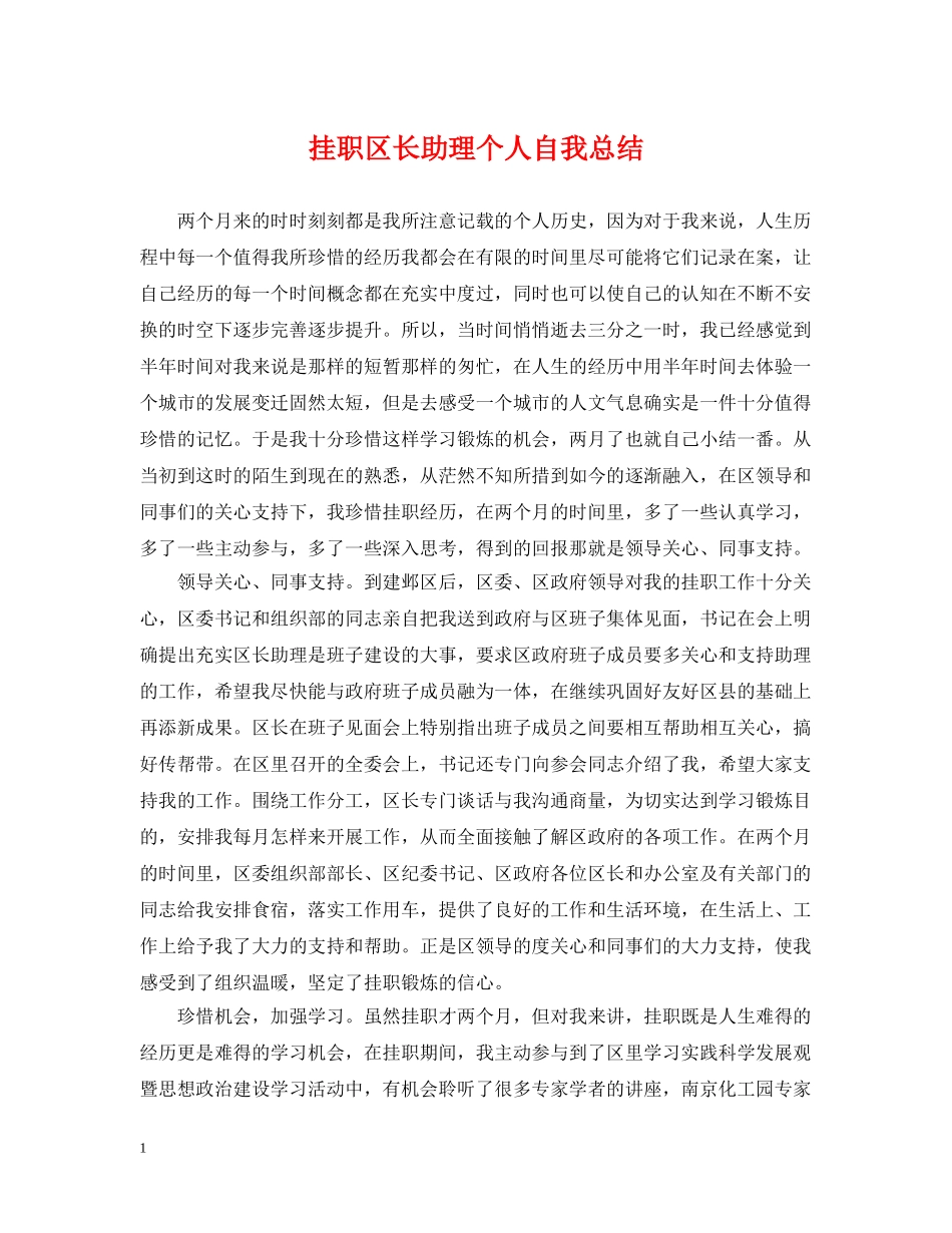 挂职区长助理个人自我总结 _第1页