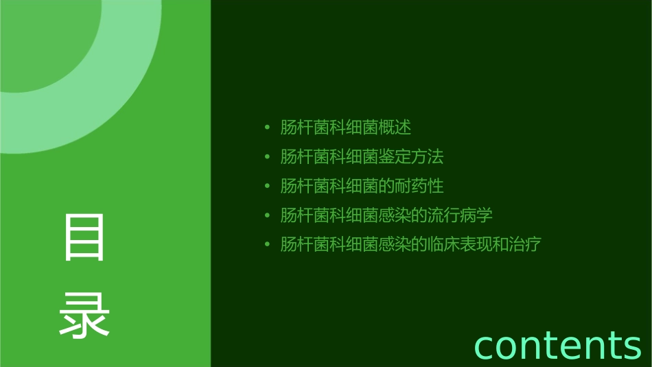 肠杆菌科细菌鉴定课件_第2页