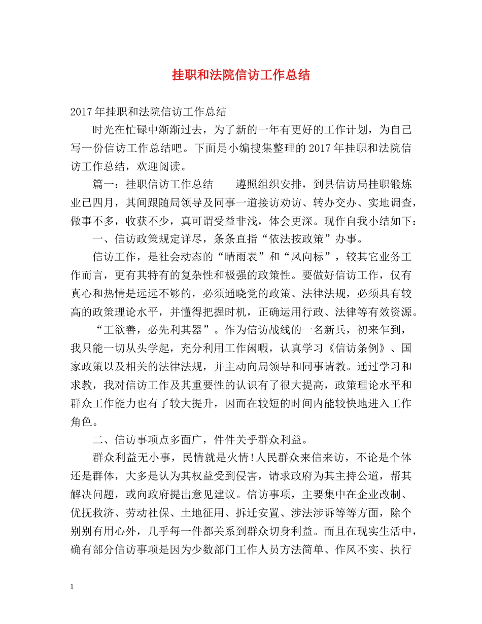 挂职和法院信访工作总结 _第1页