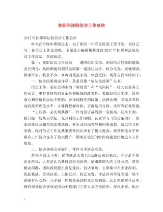挂职和法院信访工作总结 
