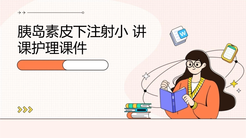 胰岛素皮下注射小讲课护理课件_第1页