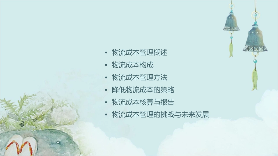 项目九物流成本管理课件_第2页