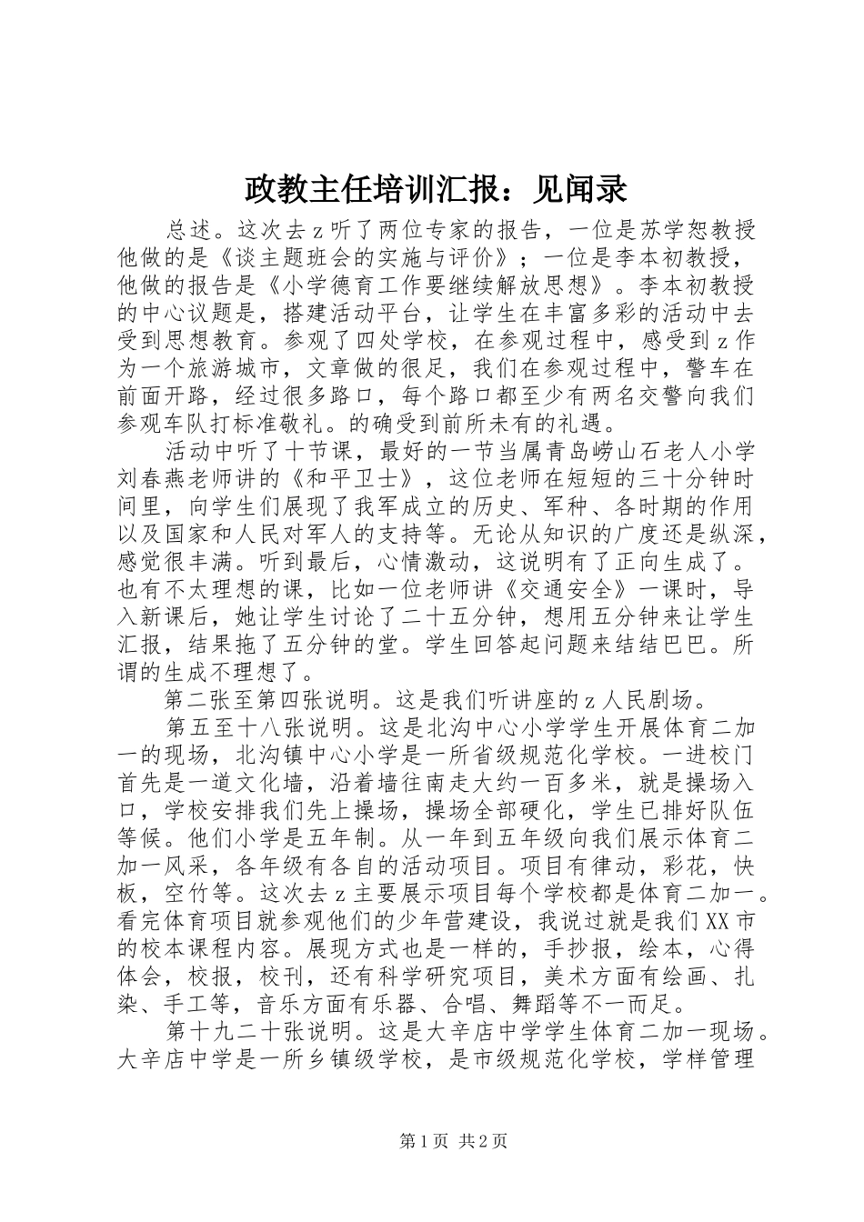 政教主任培训汇报：见闻录_第1页