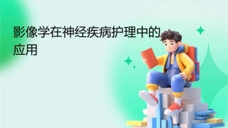 影像学在神经疾病护理中的应用