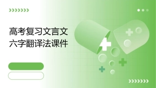 高考复习文言文六字翻译法课件