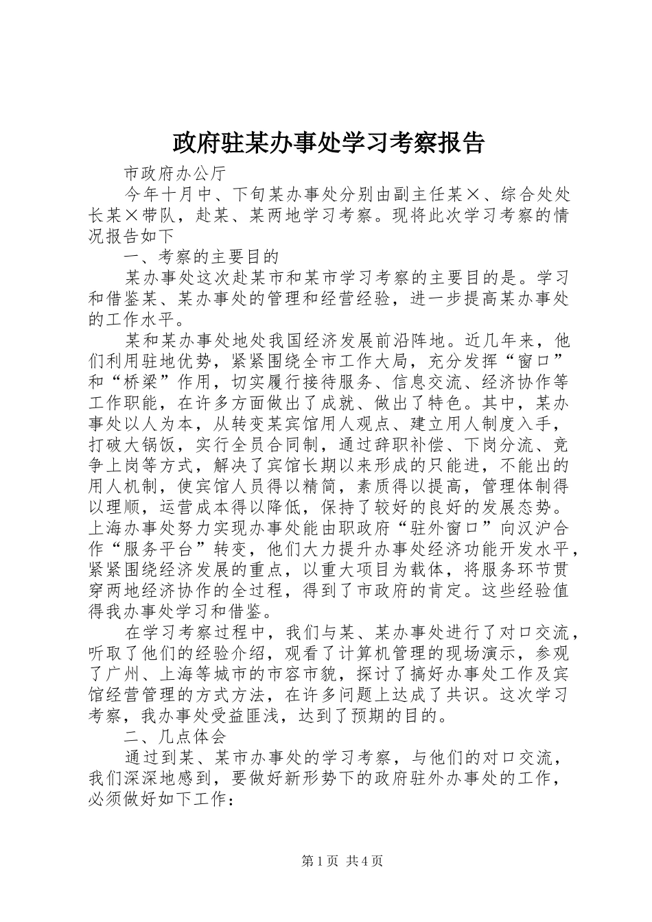 政府驻某办事处学习考察报告_第1页