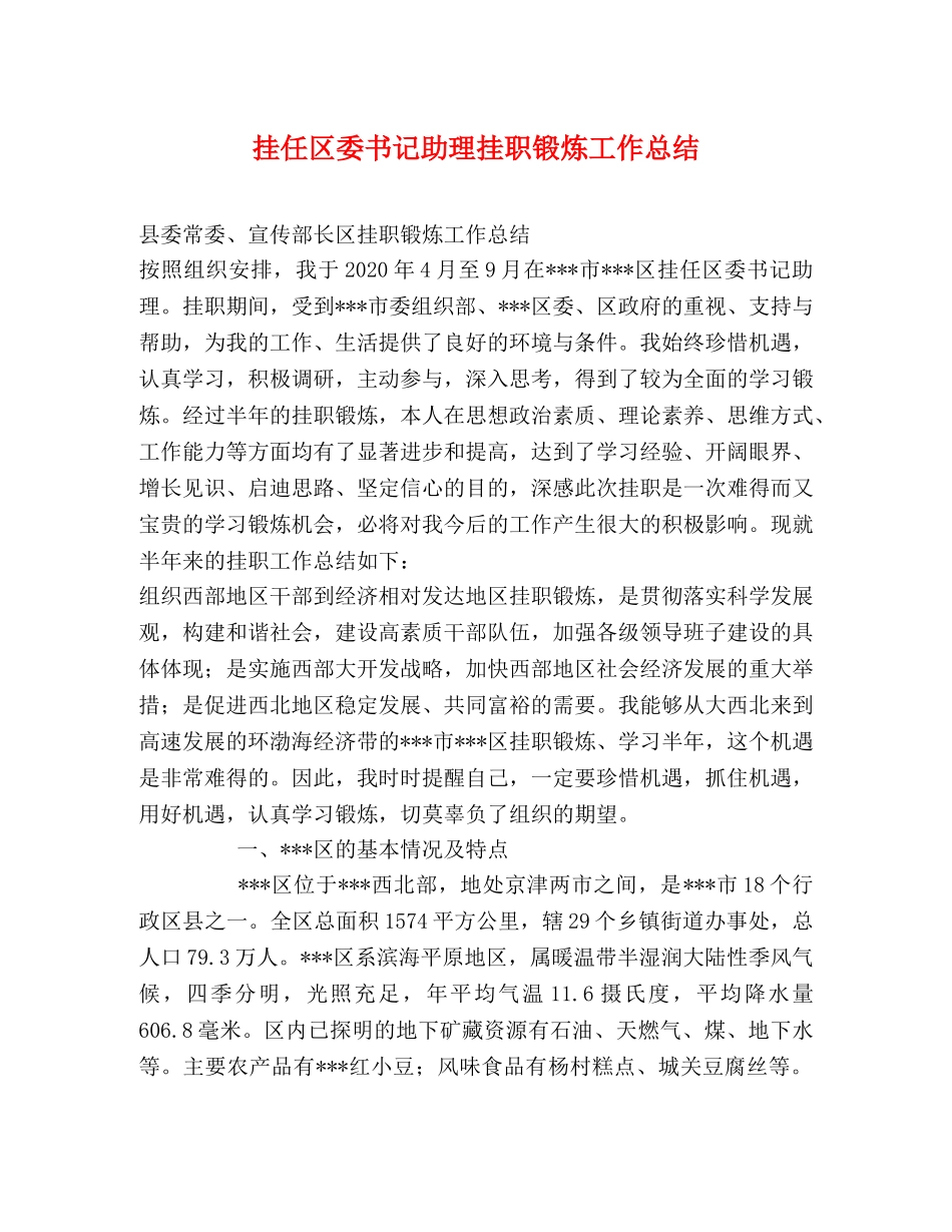 挂任区委书记助理挂职锻炼工作总结 _第1页