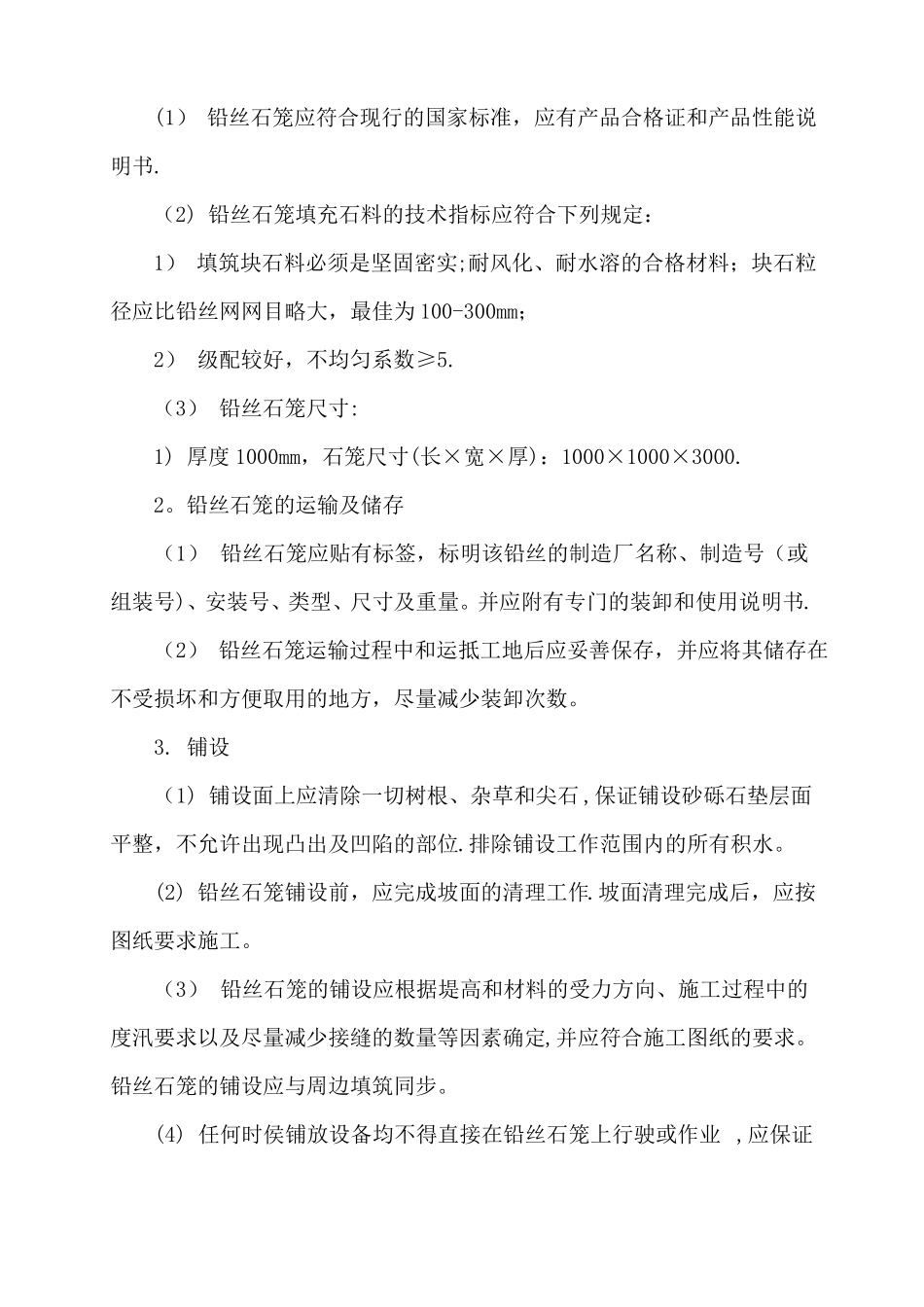 铅丝石笼施工方案_第3页