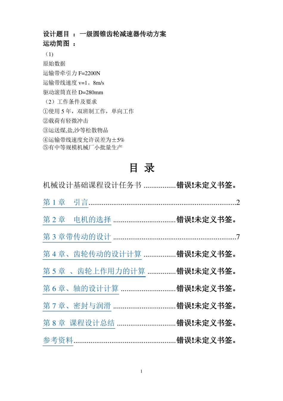 一级圆锥齿轮减速器传动方案_第1页