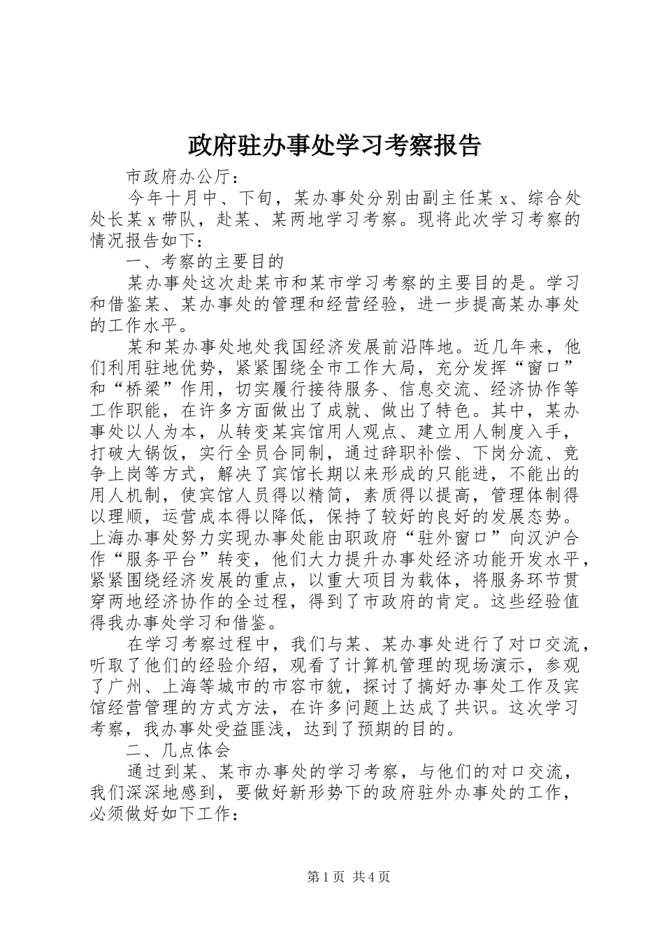 政府驻办事处学习考察报告_第1页