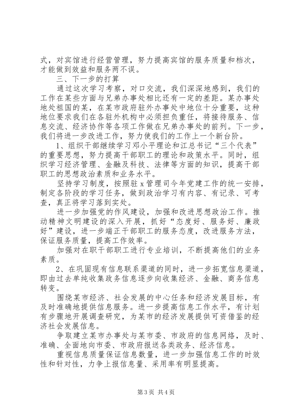 政府驻办事处学习考察报告_第3页