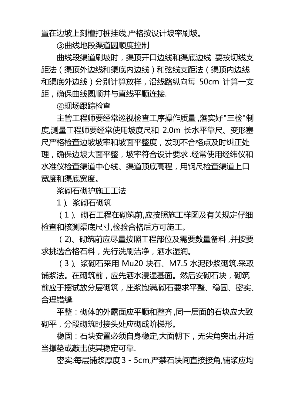 渠道土方回填开挖浆砌石砌筑建筑物施工工法_第3页