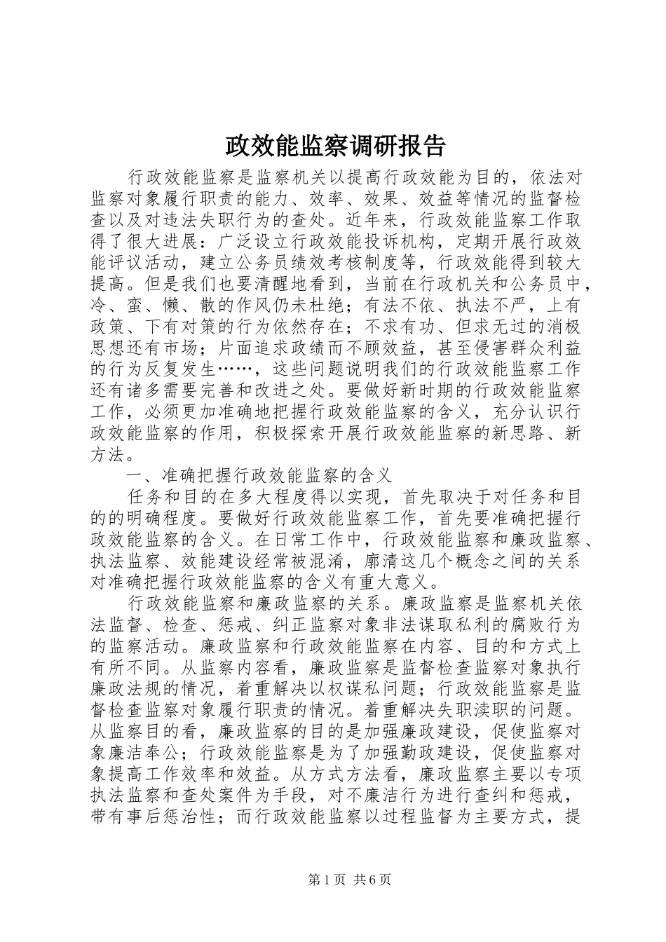政效能监察调研报告_第1页
