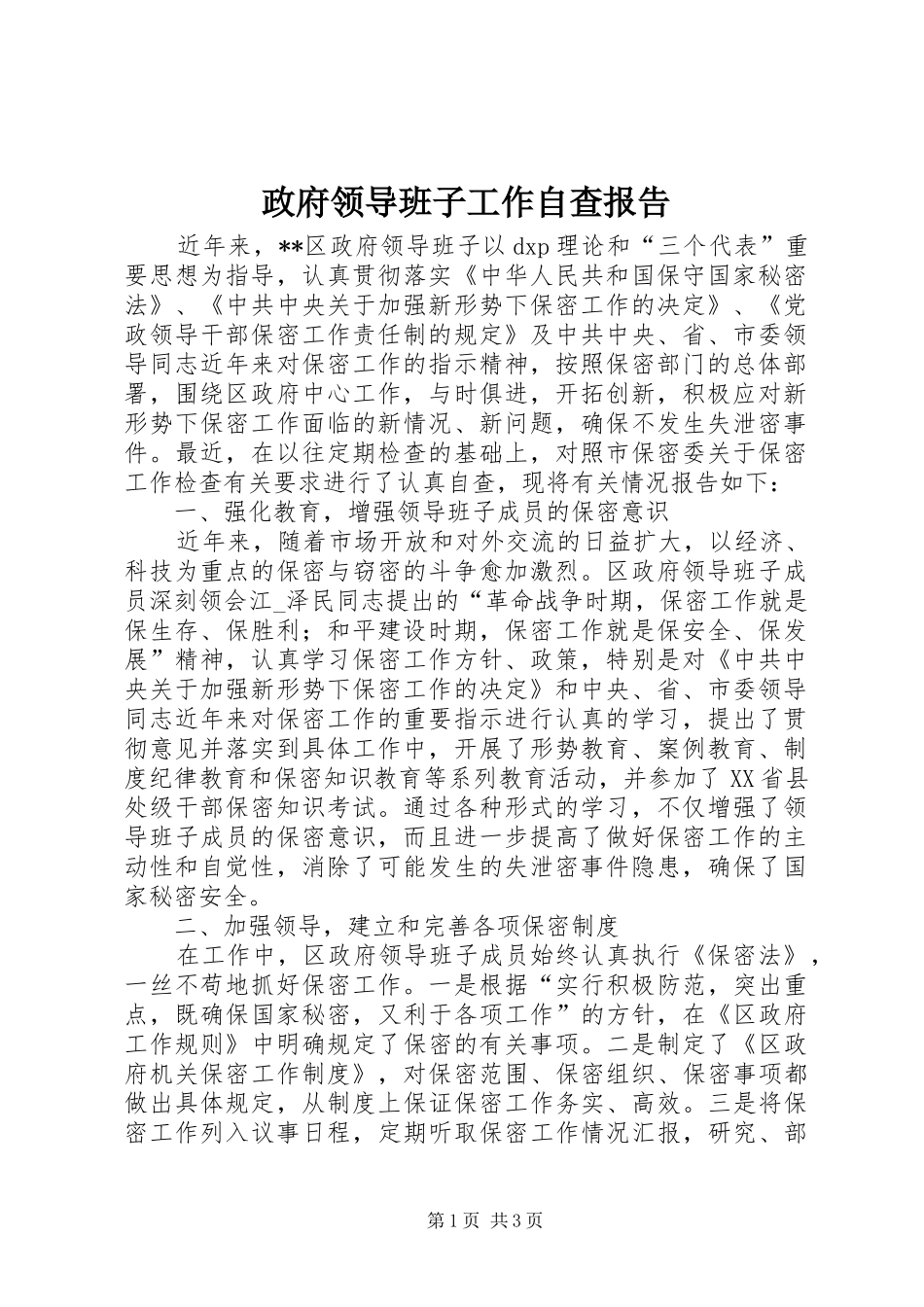 政府领导班子工作自查报告_第1页