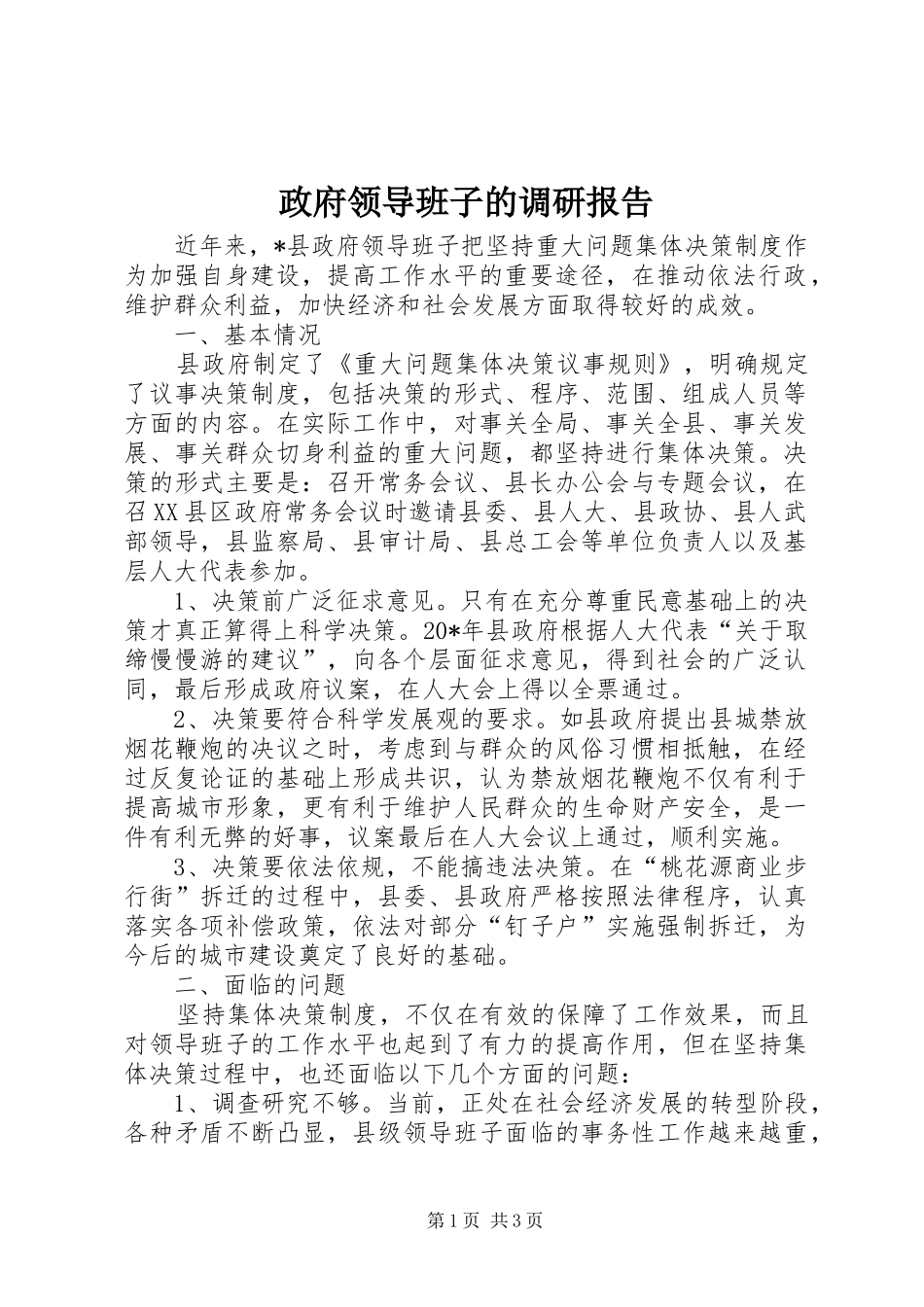 政府领导班子的调研报告_第1页