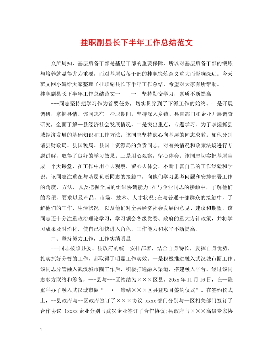 挂职副县长下半年工作总结范文 _第1页