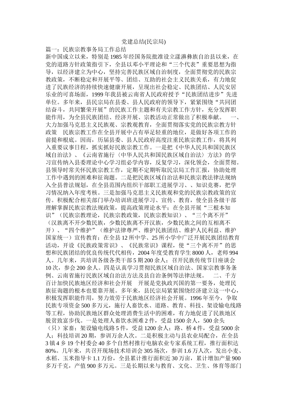 党建总结民宗局)_第1页