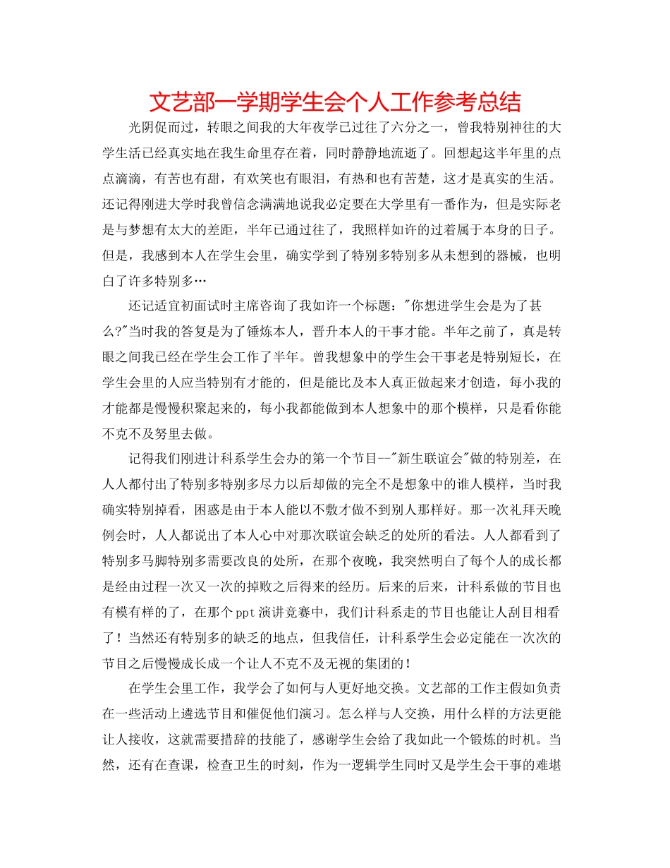 文艺部一学期学生会个人工作参考总结_第1页
