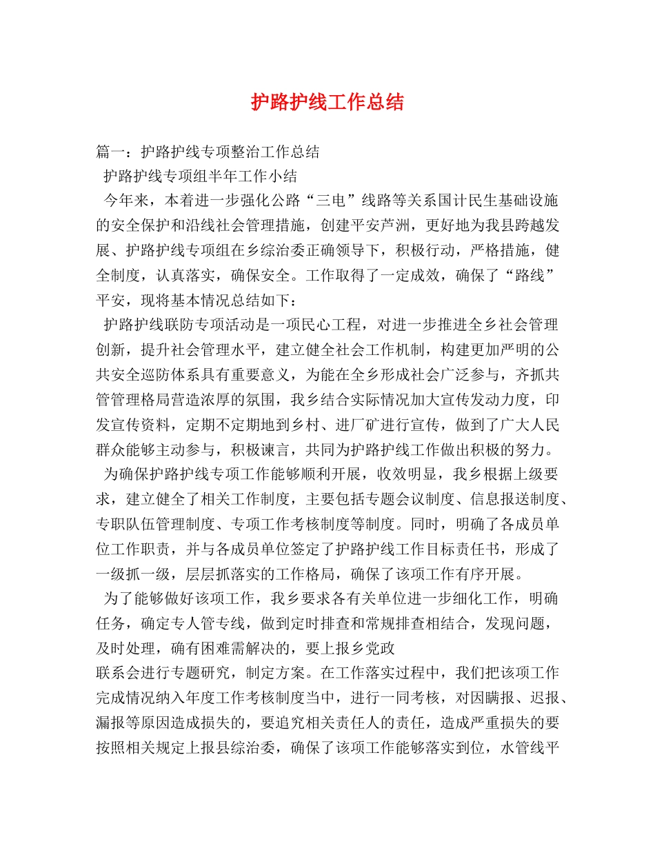 护路护线工作总结2 _第1页