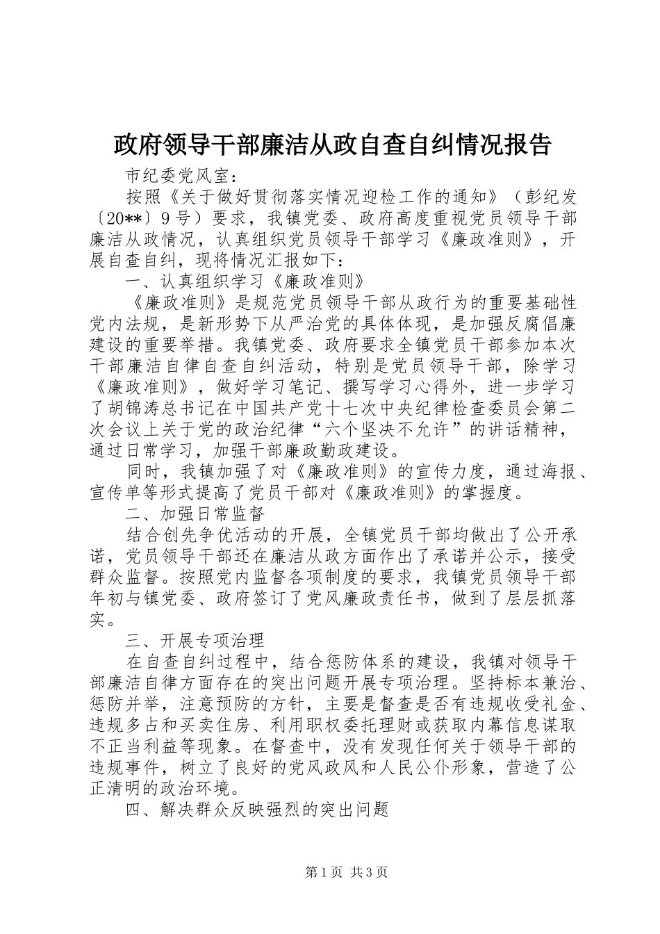 政府领导干部廉洁从政自查自纠情况报告_第1页