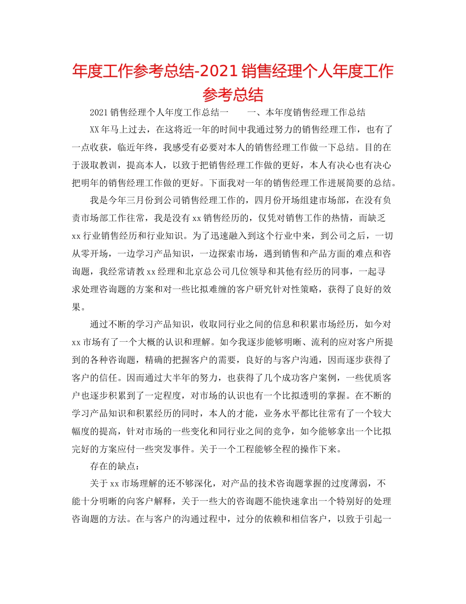 2021年度工作参考总结销售经理个人年度工作参考总结_第1页