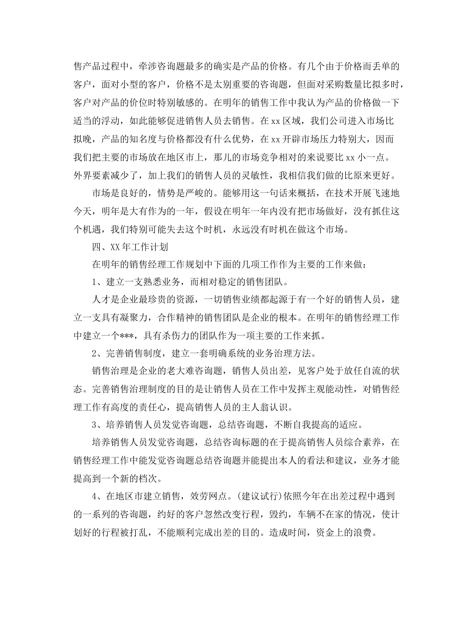 2021年度工作参考总结销售经理个人年度工作参考总结_第3页