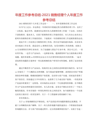 2021年度工作参考总结销售经理个人年度工作参考总结