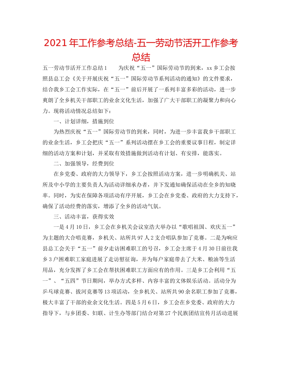 2021年工作参考总结五一劳动节活动工作参考总结_第1页