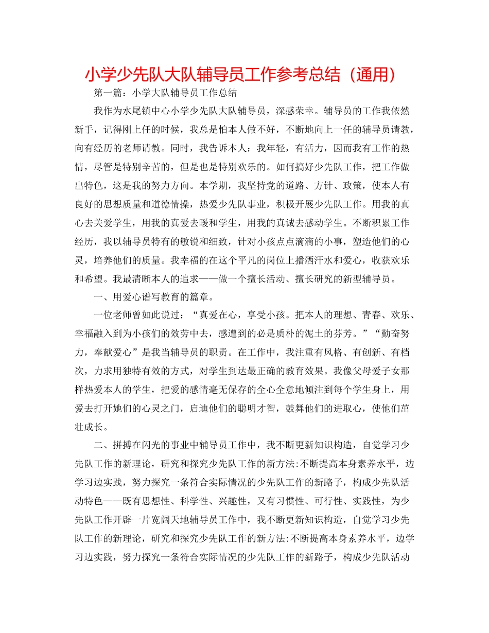 小学少先队大队辅导员工作参考总结（通用）_第1页