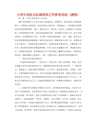 小学少先队大队辅导员工作参考总结（通用）