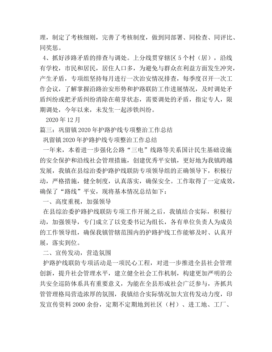 护路护线工作总结 _第3页