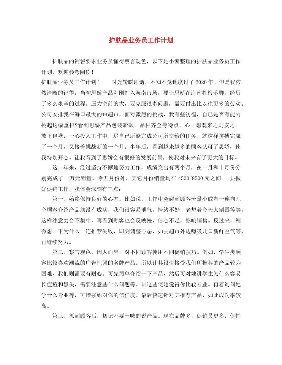 护肤品业务员工作计划 _第1页