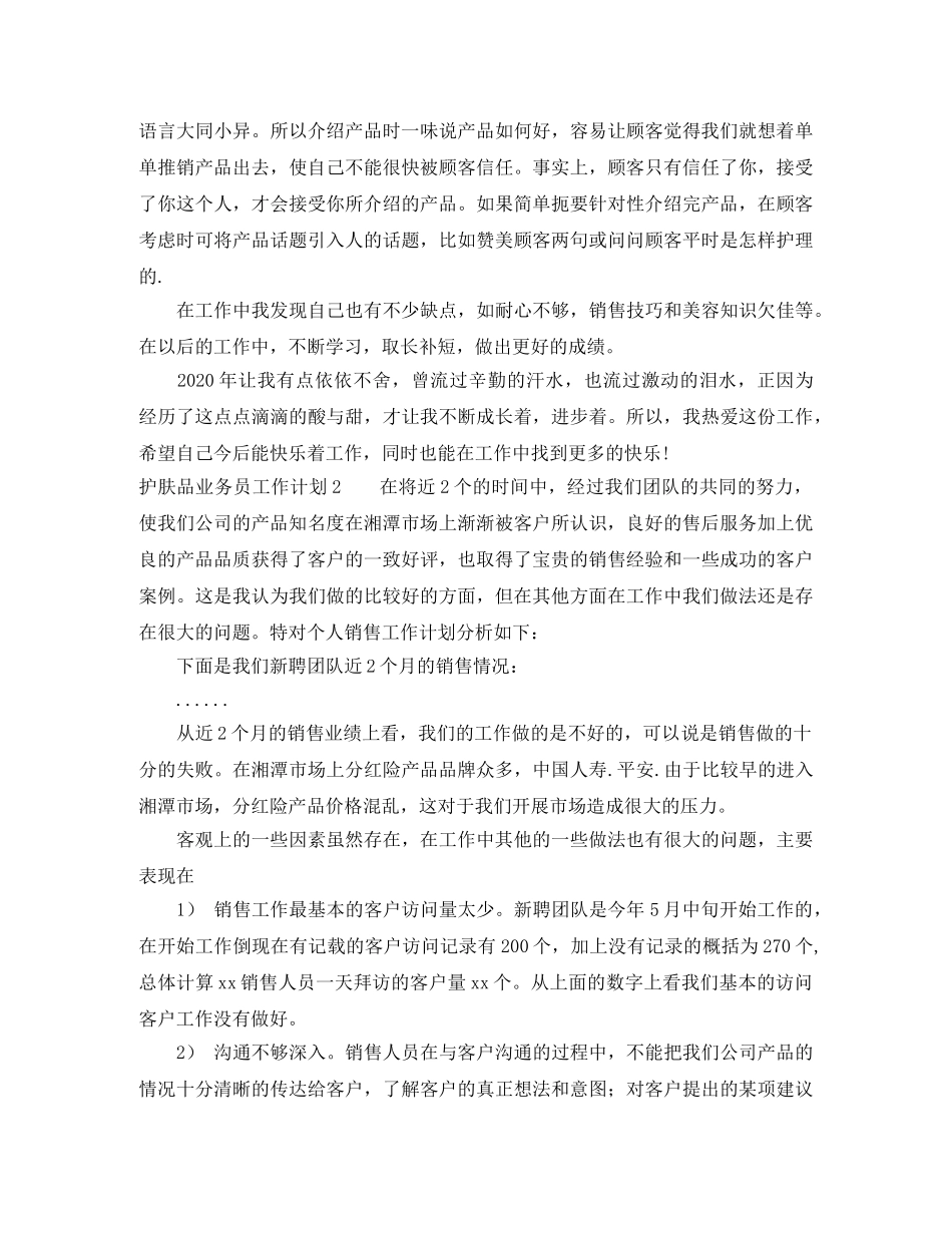 护肤品业务员工作计划 _第2页
