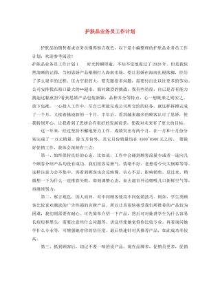 护肤品业务员工作计划 