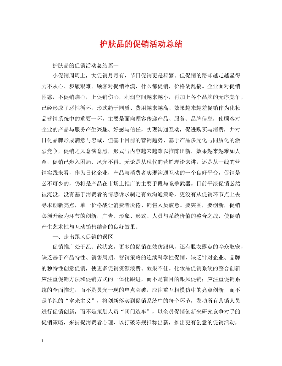 护肤品的促销活动总结 _第1页