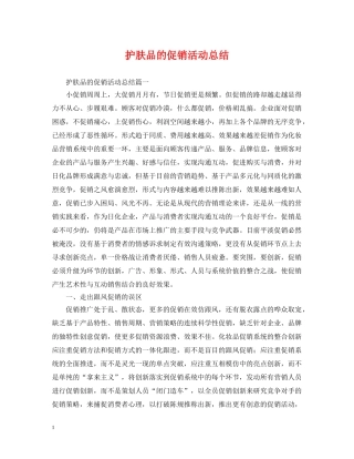 护肤品的促销活动总结 