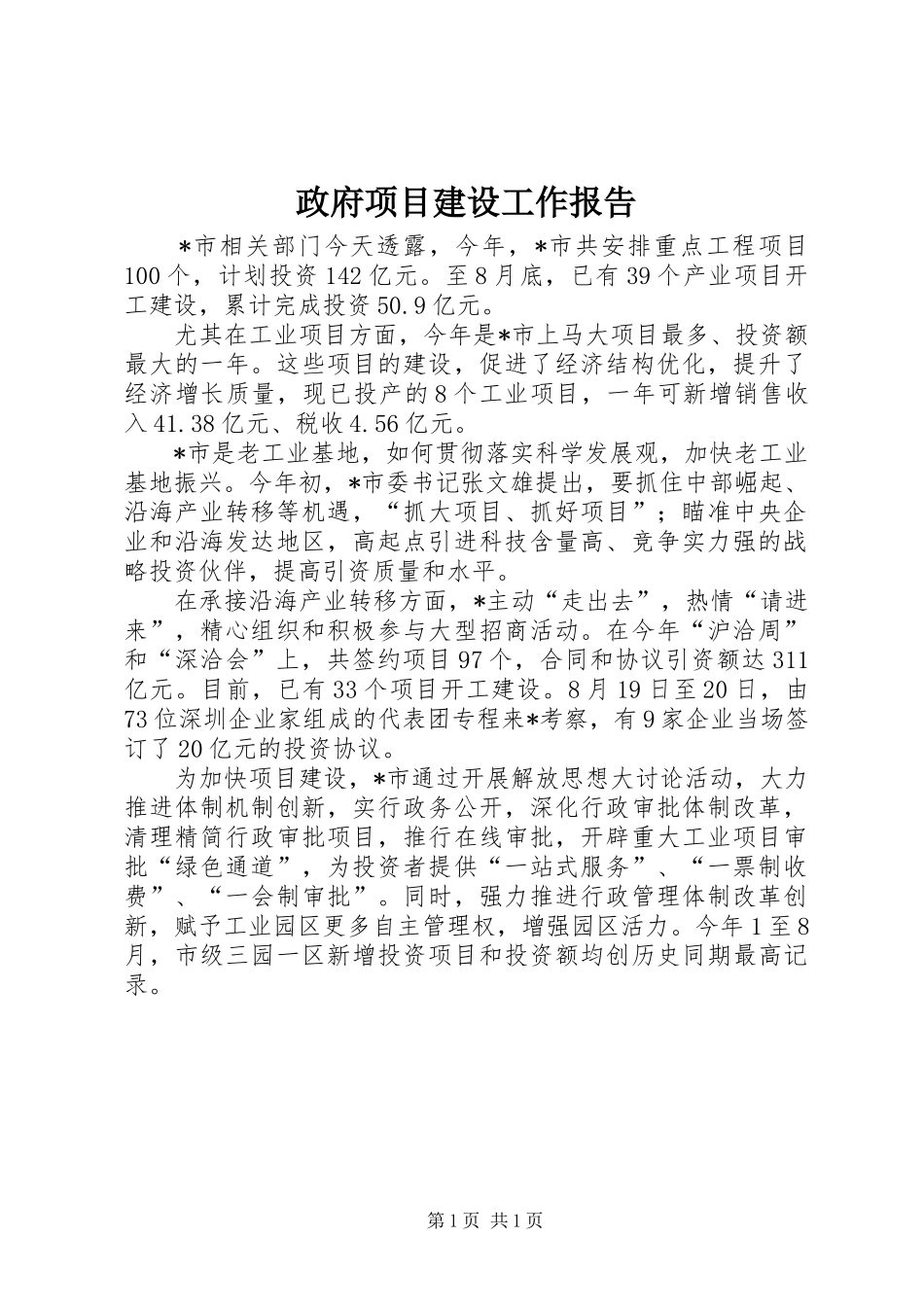 政府项目建设工作报告_第1页