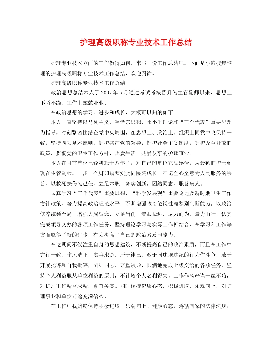 护理高级职称专业技术工作总结 _第1页