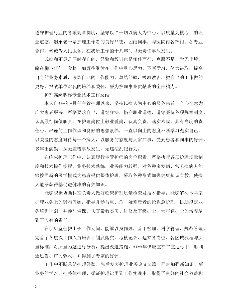 护理高级职称专业技术工作总结 _第2页