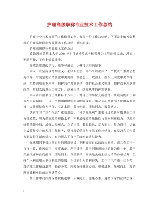 护理高级职称专业技术工作总结 
