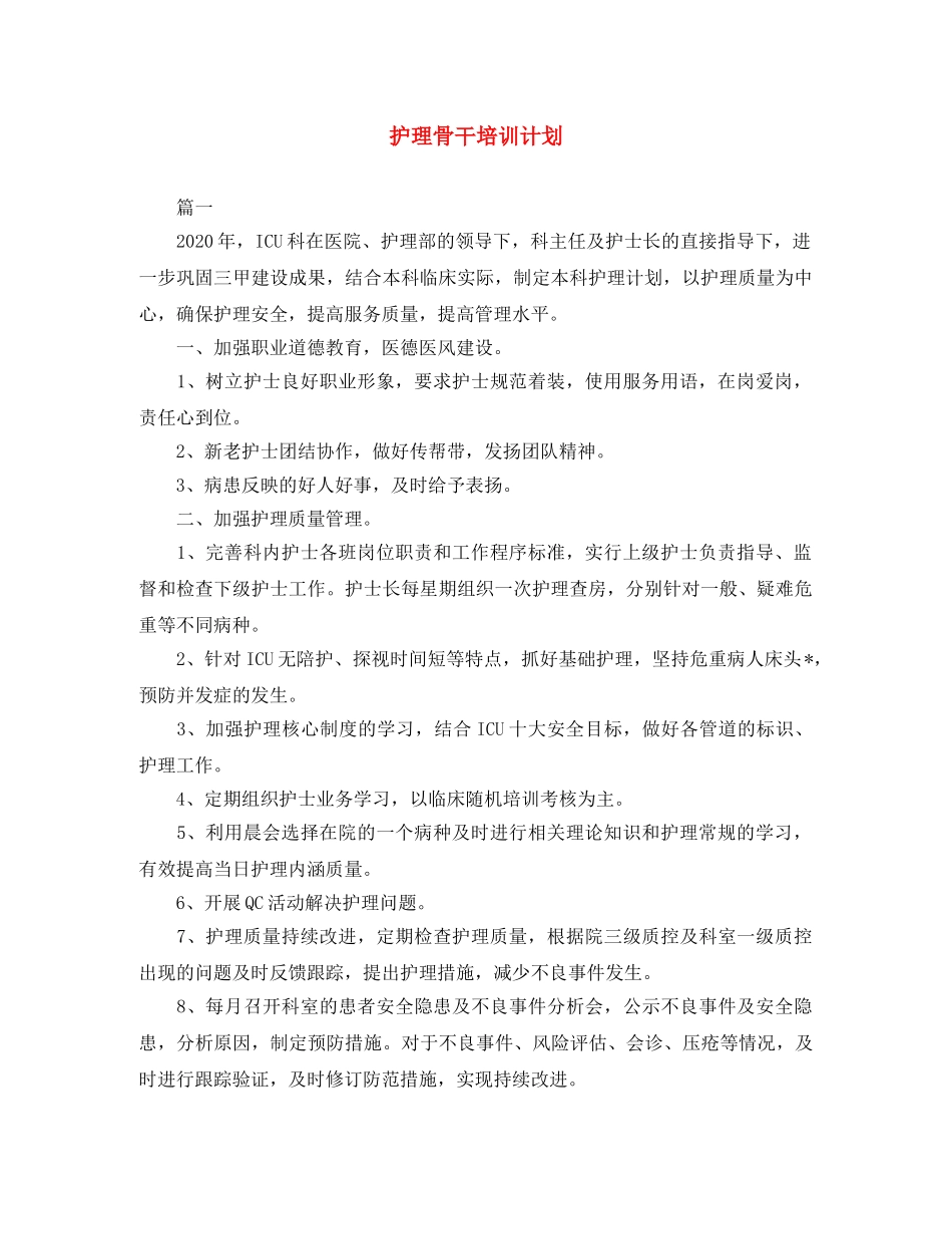 护理骨干培训计划 _第1页