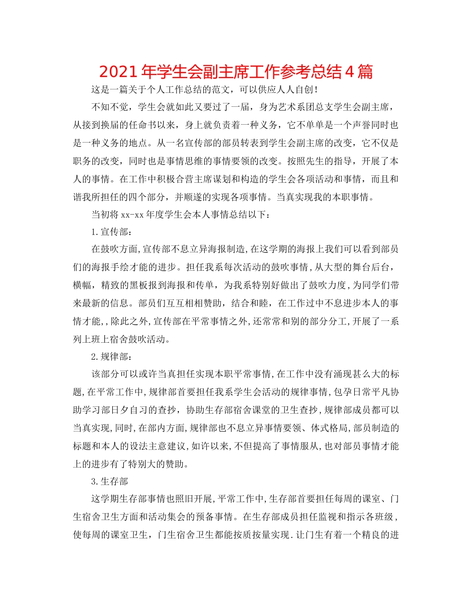 2021年学生会副主席工作参考总结4篇_第1页