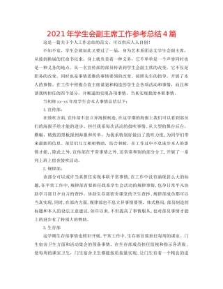 2021年学生会副主席工作参考总结4篇
