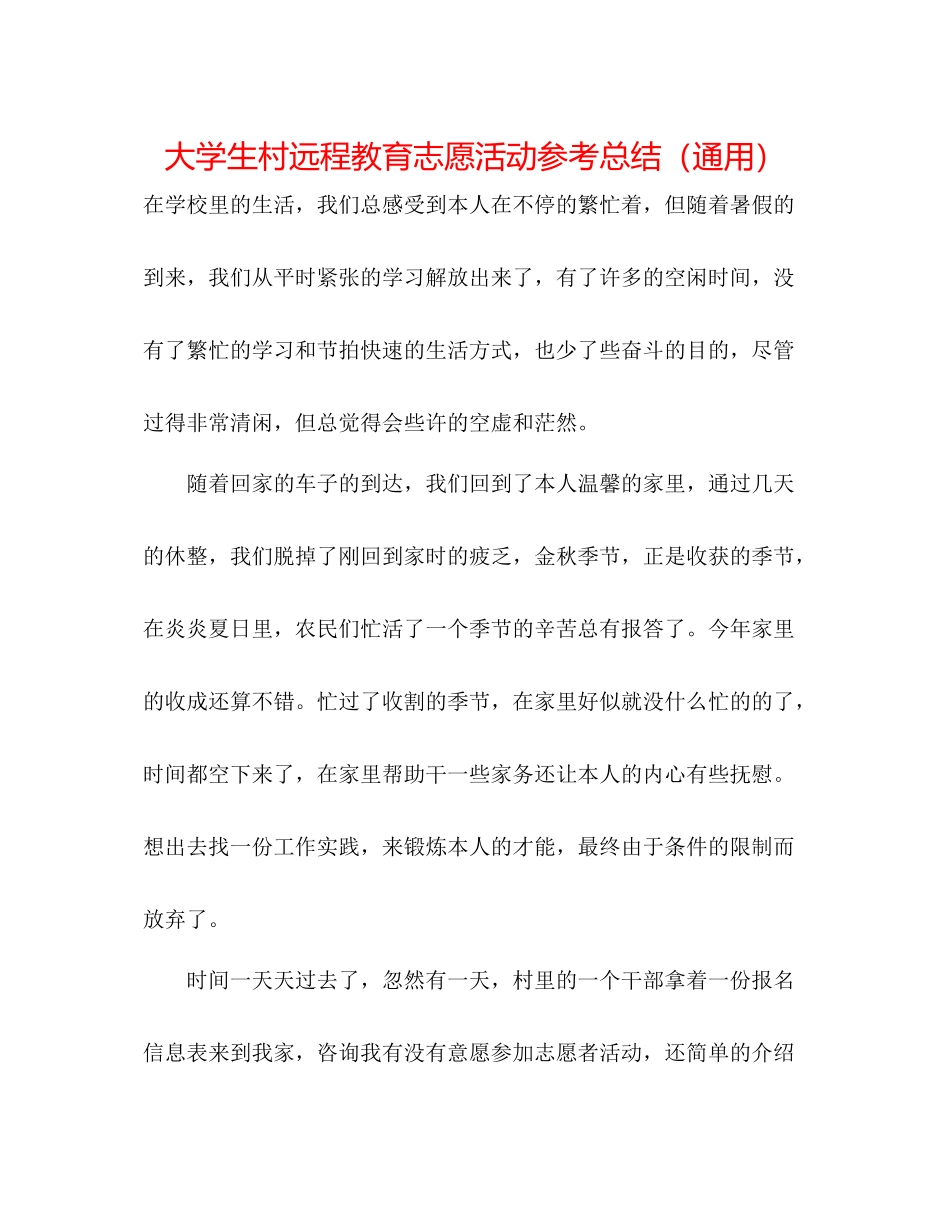 大学生村远程教育志愿活动参考总结（通用）_第1页