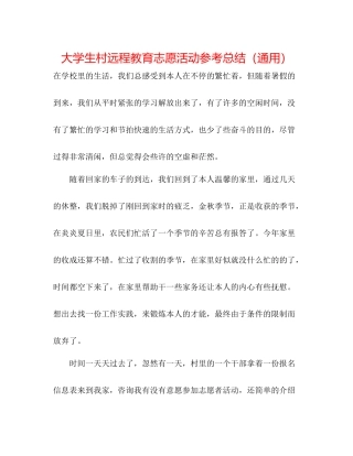 大学生村远程教育志愿活动参考总结（通用）